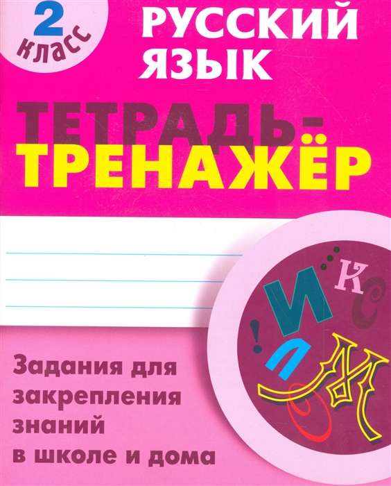 Русский язык. 2 класс. Задания для закрепления знаний в школе и дома