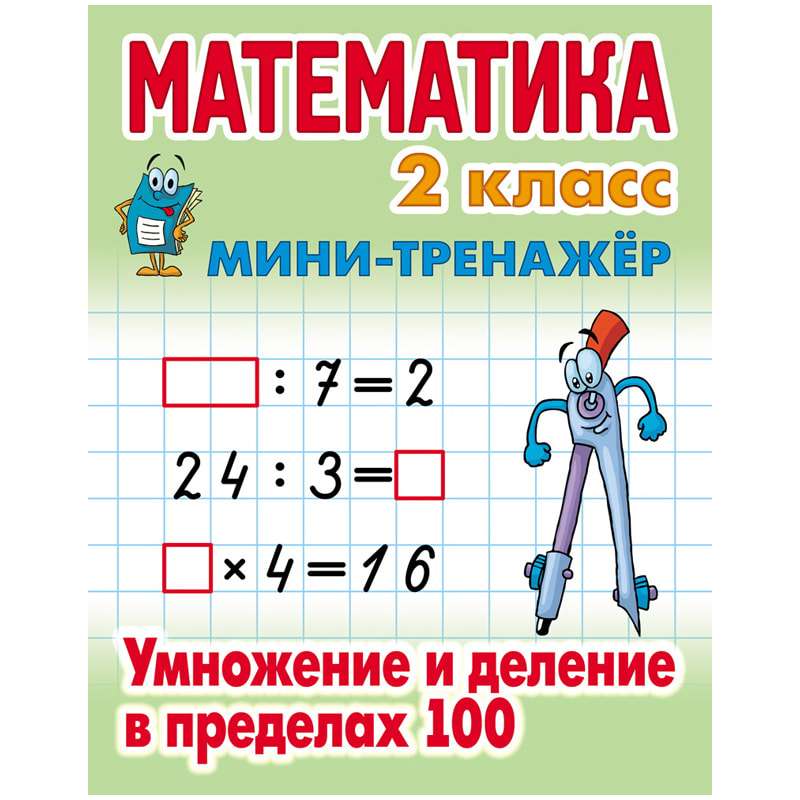 Математика. 2 класс. Умножение и деление в пределах 100