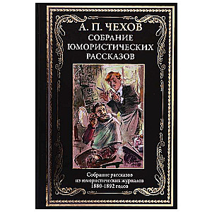 Humoristisko stāstu krājums. Stāstu krājums no humoristiskajiem žurnāliem 1880-1892 gadā
