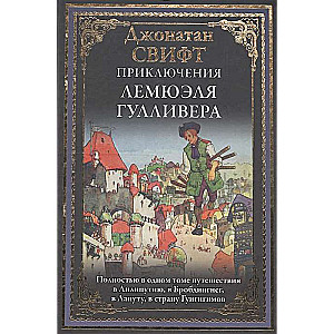 Lemjuēla Gulivēra piedzīvojumi. Pilnībā vienā sējumā ceļojumi uz Lilliputiju, Brobdingnetu, Laputu, Guigngnmu zemi