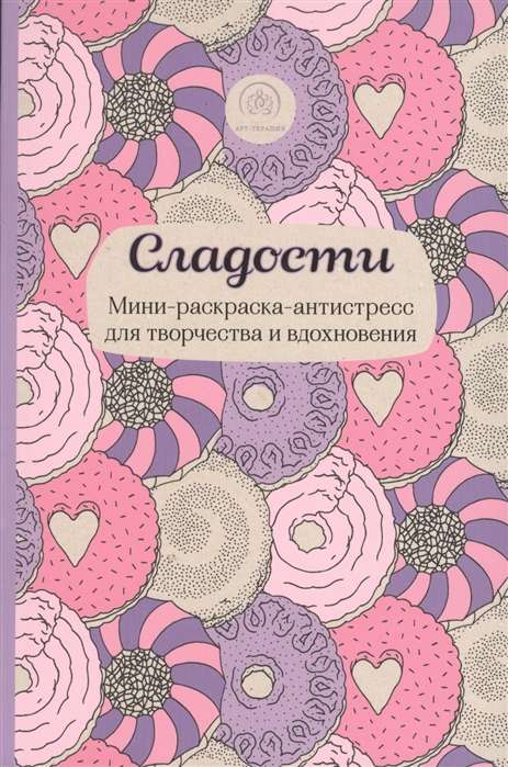 Saldumi. Mini krāsojamā grāmata-antistress radošumam un iedvesmai.