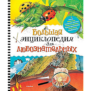 Lielā enciklopēdija ziņkārīgajiem