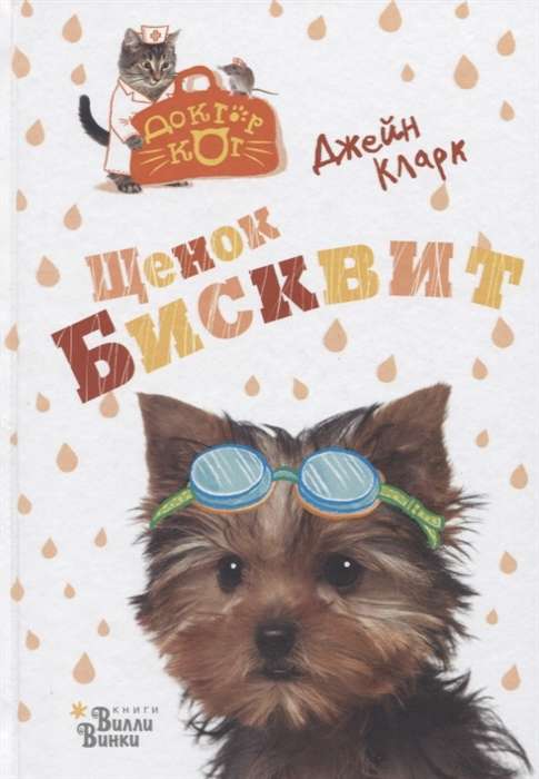 Kucēns Biskvīts