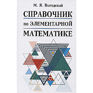Elementārās matemātikas rokasgrāmata
