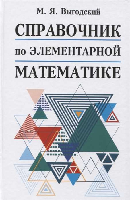 Elementārās matemātikas rokasgrāmata