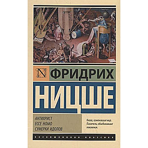 Antihrist. Ecce Homo. Elku krēslas