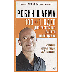 100 + 1 ideja jūsu potenciāla atklāšanai no mūka, kurš pārdeva savu Ferarri