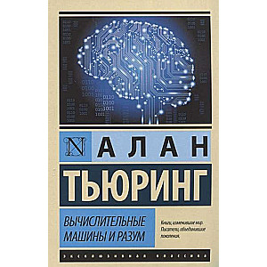 Вычислительные машины и разум