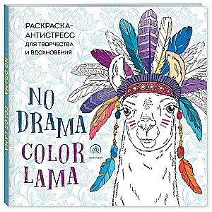 Lamas. Krāsojamā grāmata-antistress radošumam un iedvesmai