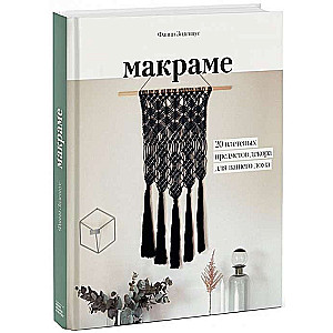Makramē. 20 austiem dekoratīviem priekšmetiem jūsu mājai