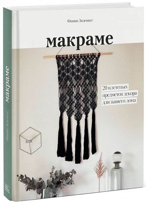 Makramē. 20 austiem dekoratīviem priekšmetiem jūsu mājai