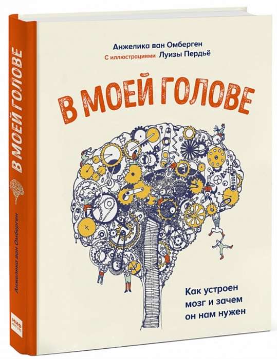 Manā galvā. Kā ir uzbūvēts smadzenes un kāpēc tās mums ir nepieciešamas