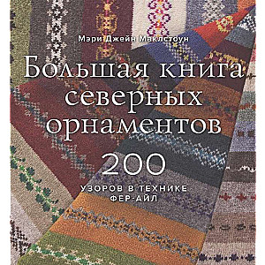 Lielā ziemeļu ornamentu grāmata. 200 rakstu par fer-ail tehniku