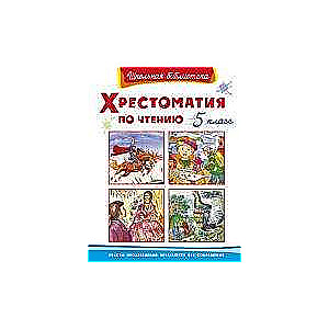 Klasiskais lasīšanas krājums. 5. klase