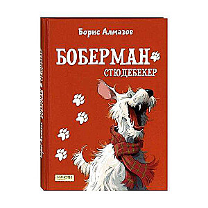 Bobermaņ-Studebeker