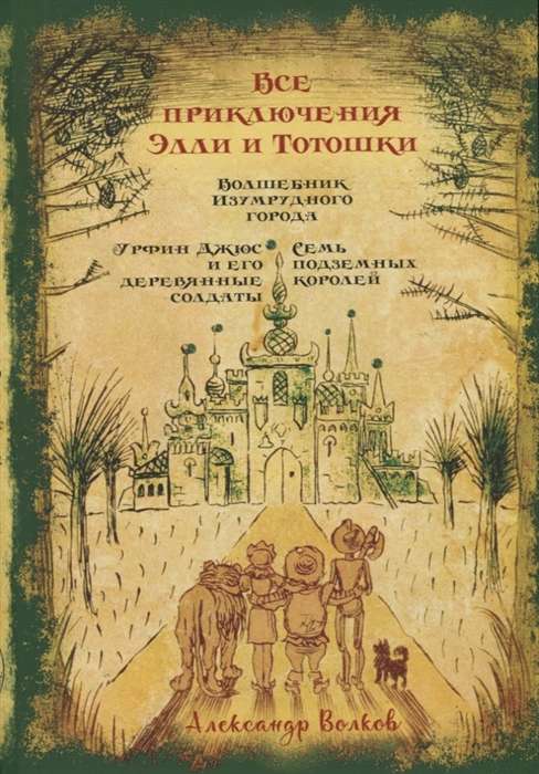 Все приключения Элли и Тотошки: Волшебник Изумрудного города. Урфин Джюс и его деревянные солдаты. С