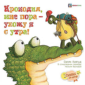 Krokodils, man jāiet - es dodos no rīta!