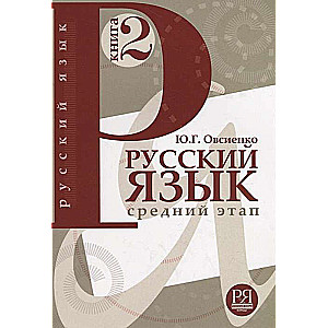Krievu valoda. Grāmata 2. Vidējais mācību posms