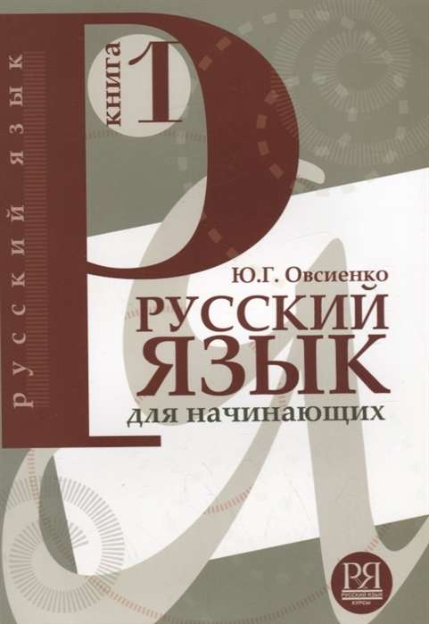 Русский язык для начинающих.  Книга 1