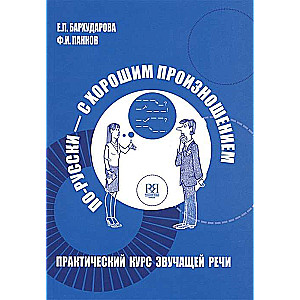 Krievu valoda ar labu izrunu. Praktiska runāšanas kursa grāmata (+ CD)