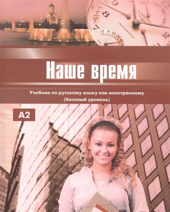 Наше время. Учебник по русскому языку как иностранному (базовый уровень) (+ CD)