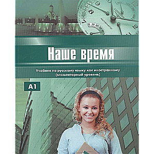 Mūsu laiks. Mācību grāmata krievu valodā kā svešvalodā. Elementārais līmenis (+ CD)