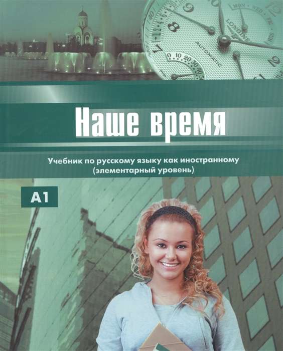 Наше время. Учебник по русскому языку как иностранному. Элементарный уровень (+ CD)
