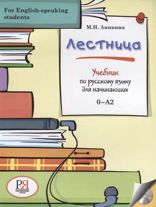 Лестница. Учебник по русскому языку для начинающих (For English-speaking students)