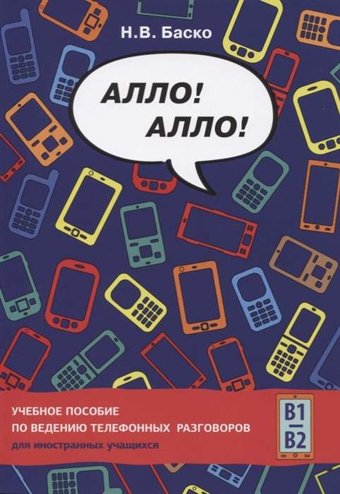 Алло! Алло! Учебное пособие по ведению телефоных разговоров для иностранных учащихся