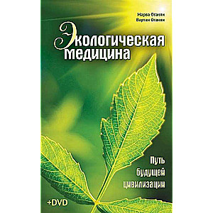 Ekoloģiskā medicīna. Nākotnes civilizācijas ceļš. 8. izdevums (+ DVD)