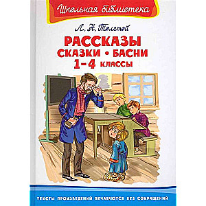 Stāsti, pasakas, fabulas. 1-4 klase