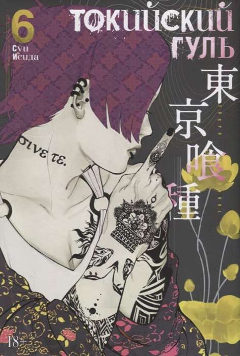Tokijas gūls. Grāmata 6