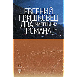 Divi mazi romāni