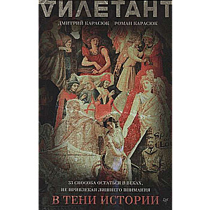 Vēstures ēnā. 33 veidi, kā palikt gadsimtos, nepievēršot lieku uzmanību
