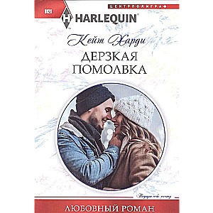МИНИ: Дерзкая помолвка