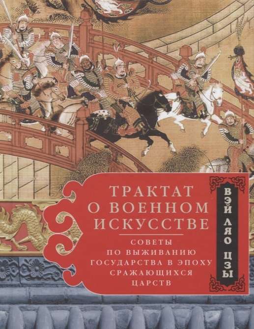 Traktāts par militāro mākslu. Padomi valsts izdzīvošanai Sīko karalistu laikmetā