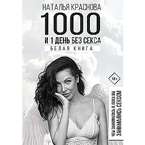 1000 un 1 diena bez seksa. Baltā grāmata. Ar ko es nodarbojos, kamēr jūs nodarbojāties ar seksu