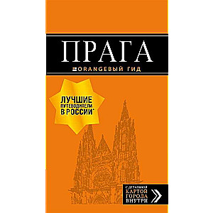 Prāga: ceļvedis + karte. 10. izdevums