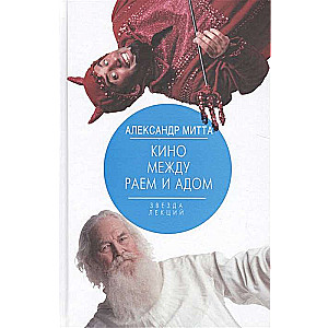 Kino starp debesīm un elli. Kino pēc Eizenšteina, Čehova, Šekspīra, Kurosavas, Fellīni un Hičkoka