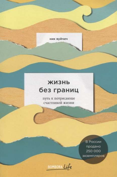 Жизнь без границ. Путь к потрясающе счастливой жизни