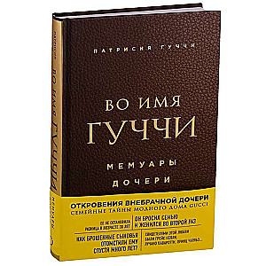 Gučī vārdā. Meitas memuāri. 2. izdevums