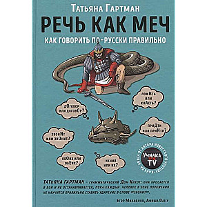 Runas kā zobens. Kā pareizi runāt krieviski