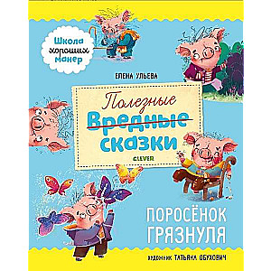 Noderīgas pasakas. Cūciņa Netīrīte