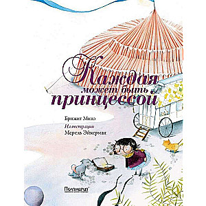 Каждая может быть принцессой