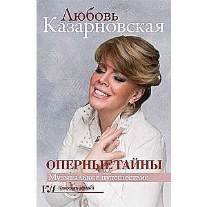 Operas noslēpumi