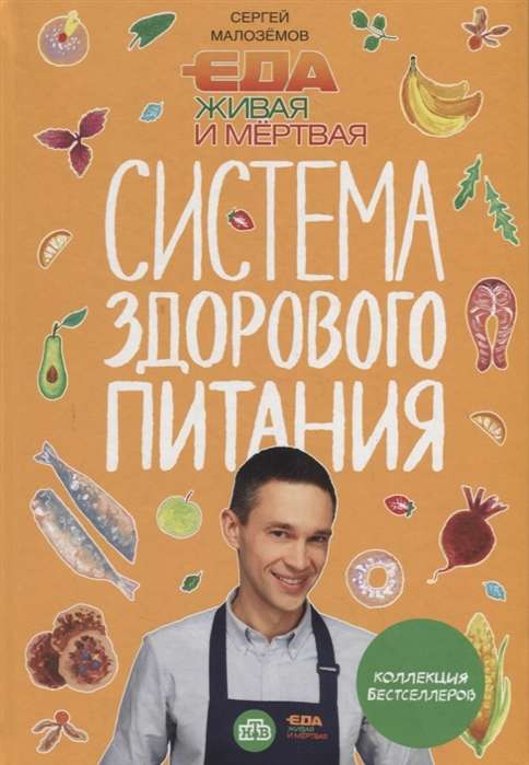 Ēdiens dzīvs un miris. Sergeja Malozjomova veselīgas uztura sistēma. Četru bestselleru kolekcija