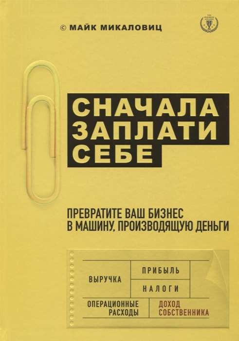 Сначала заплати себе. Превратите ваш бизнес в машину, производящую деньги