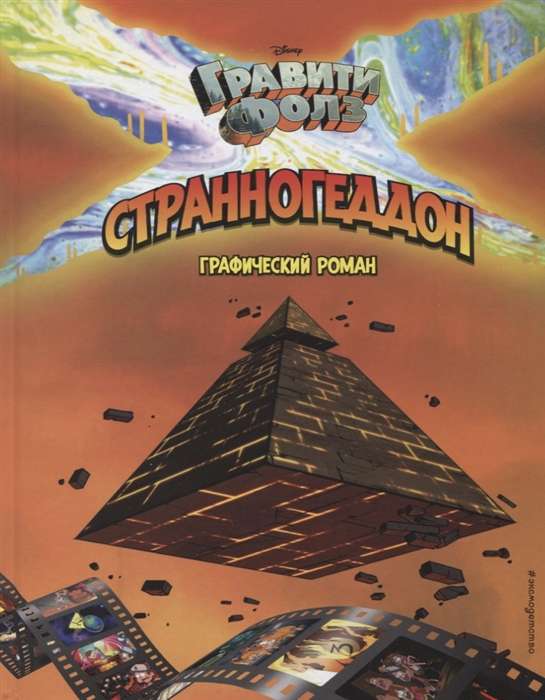 Gravitācijas kritums. Dīvainā diena. Grafiskais romāns