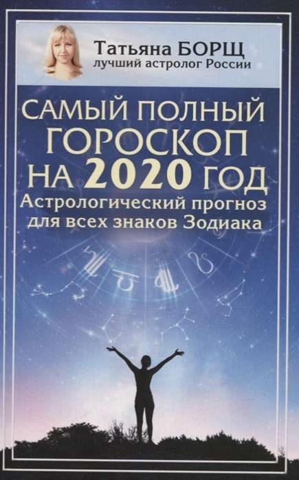 Самый полный гороскоп на 2020 год. Астрологический прогноз для всех знаков Зодиака