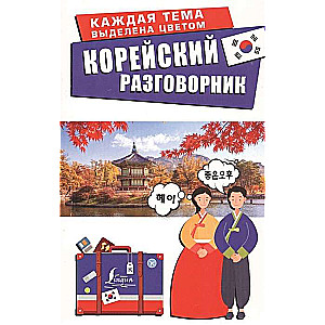 Korejiešu sarunvārdu grāmata